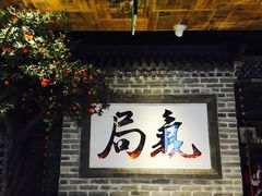 门面-局气 烤鸭·北京菜(光华路店)
