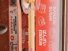 -万岁寿司(万国店)