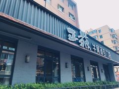 门面-正苑26年海鲜烤肉•牛尾汤汤饭(东港店)