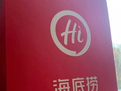-海底捞火锅(公益西桥店)