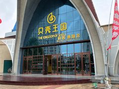 -贝壳王国博物馆