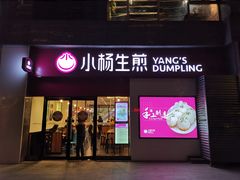 门面-小杨生煎(乐坊虹井店)