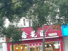 -鑫花溪牛肉米粉(凤凰街创始总店)