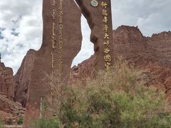 -天山神秘大峡谷