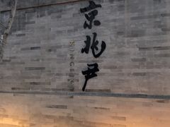 门面-京兆尹(雍和宫店)