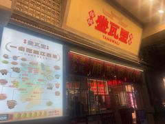 -堂瓦里·33年传统赣菜(第一街区店)