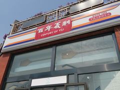 -百年义利(刘家窑店)