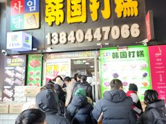 -师任堂韩式食品(总店)