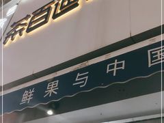 门面-茶百道(二七万达店)