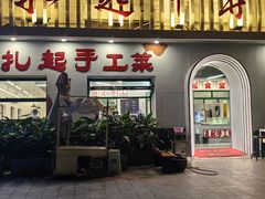 -扎起市井老火锅(乐山总店)