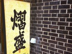 -熠盛·本帮菜Bistro(永嘉路店)