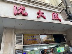 门面-沈大成(南京东路店)