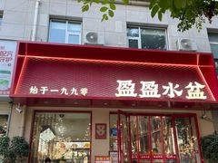 -盈盈水盆(西一路店)