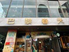 -巴黎春天(浦建店)