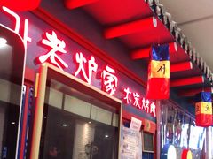 -老炉家木炭烤肉(长江国际店)