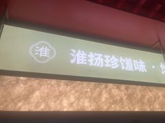 -晓淮山·扬州早茶·淮扬菜(龙阳广场店)