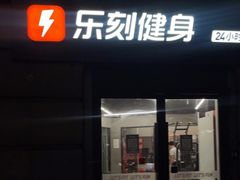 -乐刻运动健身(锦绣乐购店)