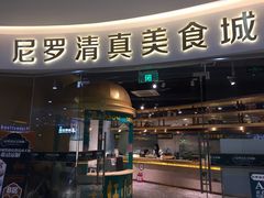 门面-清真·尼罗美食城(王府井生活广场店)