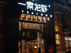 门面-一棠龙虾•王牌虾球(楚河汉街店)