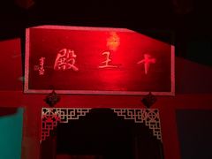 -丰都鬼城名山景区