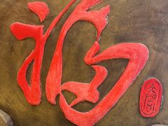 -和源祥·日照菜扛把子(万平口一店)