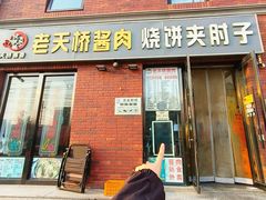 -老天桥酱肉烧饼夹肘子(天桥店)