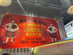 -沙胆彪炭炉牛杂煲(上海日月光广场店)