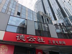 -德云社(三里屯店)