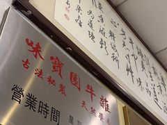 -莲塘味宝园牛杂(天越翔园店)
