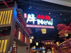 -牛New寿喜烧(虹桥新天地店)