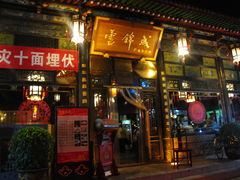 门面-云锦成公馆(北大街店)