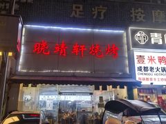 -晓靖轩烧烤(沙河风情店)