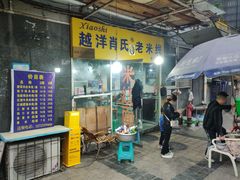 -越洋肖氏老米线(杨家坪店)