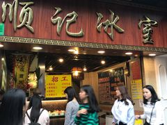 -顺记冰室(宝华路店)