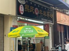 -熊氏牛羊杂粉(龙眼井总店)