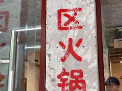门面-四小区火锅·巷子里的重庆火锅(花照壁店)