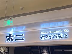 门面-太二酸菜鱼(深圳布吉万象汇店)