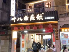 -非遗·十八曲鱼饺(西马总店)