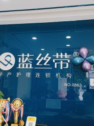 -蓝丝带产后恢复中心(铜梁人民医院店)
