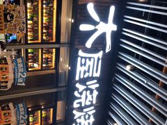 门面-木屋烧烤(坂田天安云谷店)