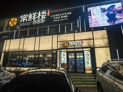 -常鲜楼常来尝鲜海胆馆(星海店)
