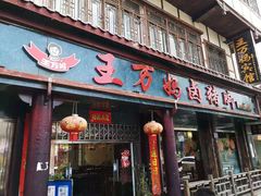 门面-王万妈卤猪脚(青岩交通路)