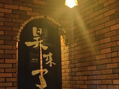 -昊·来了寿司(台湾街店)