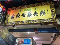-老金家蛋菜夹馍(西安总店)