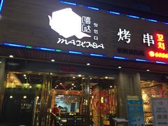 -唛嘻哒烤串朝鲜族风味(金桥店)