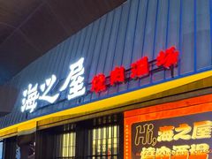 -海之屋韩式烤肉(海棠68环球美食街店)