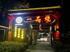 门面-一品烧农庄·佛山本地菜(西岸店)