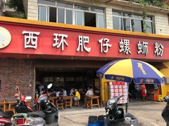 门面-西环肥仔螺蛳粉(总店)