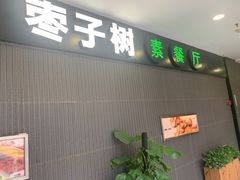 -枣子树素餐厅(铂金城店)