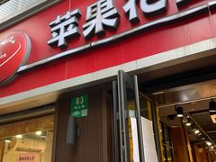 -苹果花园(鞍山路店)